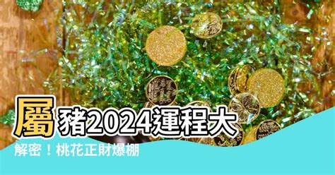 2024屬豬每月運勢|2024屬豬幾歲、2024屬豬運勢、屬豬幸運色、財位、禁忌